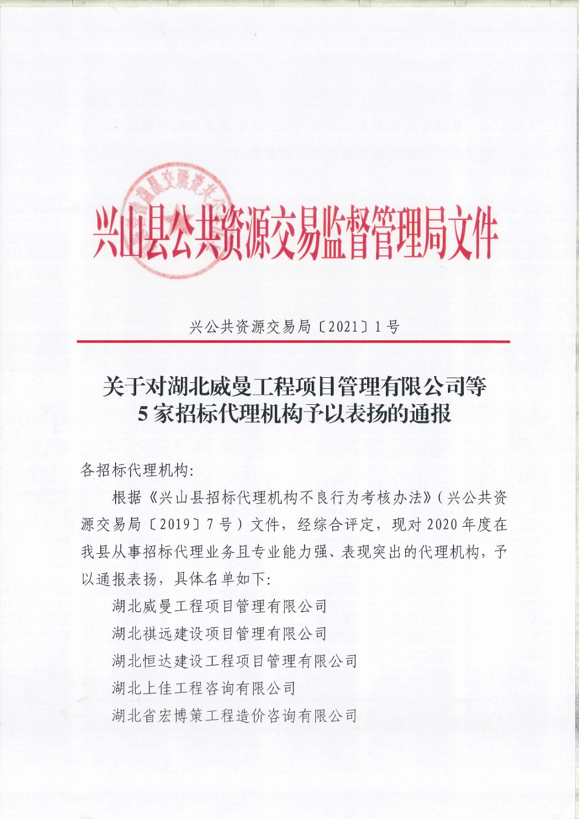 关于对湖北威曼工程项目管理有限公司予以表扬的通报